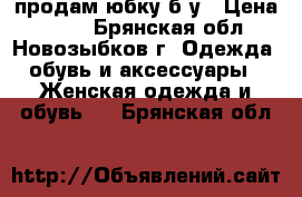 продам юбку б/у › Цена ­ 200 - Брянская обл., Новозыбков г. Одежда, обувь и аксессуары » Женская одежда и обувь   . Брянская обл.